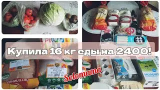 16.02.2024 Закупка на неделю