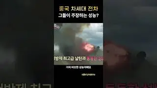 중국 차세대 전차의 성능?