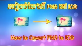 How to Covert PNG to ICO / របៀបបំលែងពី PNG ទៅ ICO / Mr SK Official