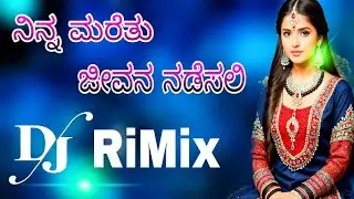 ನಿನ್ನ ಮರೆತು ಹ್ಯಾಂಗ ಜೀವನ //ninna maretu jivana janapada dj//old Love 💕 feeling dj songs 