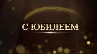 С Юбилеем 55