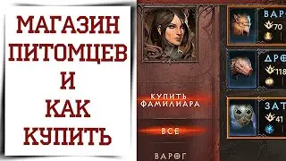Как покупать питомцев у Нисзы | Магазин фамилиаров Diablo Immortal