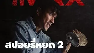 สปอยธี่หยด 2 จัดเต็มต้องไปดูในโรง