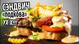 Сочный и убойный сэндвич подкова/ Сырный соус на пиве
