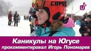 Каникулы на Югусе прокомментировал Игорь Пономарев