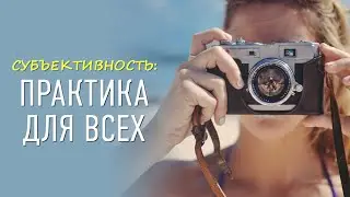 Субъективность: практика для всех