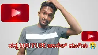 ಇದರನ್ನೇ ನಂಬಿಕೊಂಡಿದ್ದೆ ಎನ್ ಮಾಡೋದು 😭😭😭✅✅ |  Youtube Channel Quit or Die 🚨🚨🚨