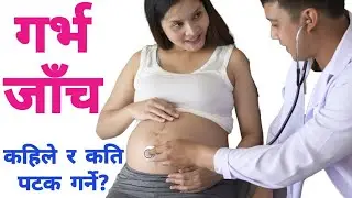 गर्भ जाँच कहिले र कति पटक गराउनु पर्छ? #mummynepal #pregnancy_checkup #pregnancy