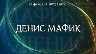 Санкт-Петербург-22.02.2020  Концерт  Мафика.