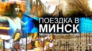 Поездка в Минск (2017) | Microsoft Hyperlapse