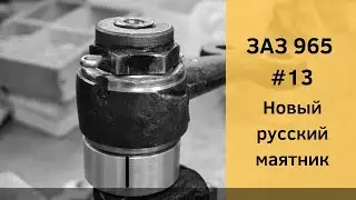 ЗАЗ 965 №13 | Доработка рулевого маятника