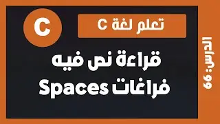 تعلم لغة c | درس #66 -  قراءة نص فيه فرغات Spaces