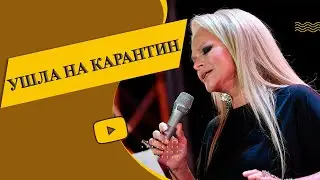 65-летняя Лариса Долина заразилась коронавирусом COVID-19 и ушла на карантин