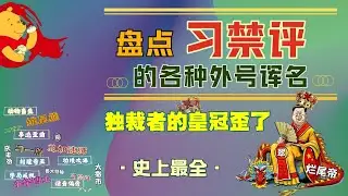 习近平外号全网大盘点，六大类型诨名深入解读，绰号之多，他为什么遥遥领先？