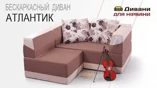 Бескаркасный диван Атлантик. Фабрика Lado