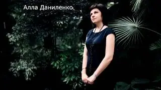 Алла Даниленко 