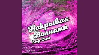 Накрывая волнами