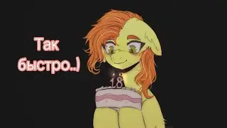 Пони клип ~День рождения~