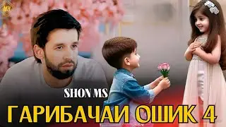 SHON MS XIT 👈 __ГАРИБАЧАИ ОШИК 👉 4 👈 МЕРАМ ГАРИБИ 🇭🇺🇹🇯🇷🇺