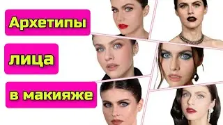 АРХЕТИПЫ ЛИЦА И МАКИЯЖ: какой подойдет вам? 