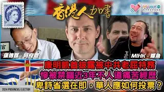 香港人加書 EP347 康明凱首談被中共老屈特務，慘被禁錮近3年痛苦經歷！中共賊喊捉賊，指控台灣對中港澳網絡展開攻擊！嗰啲嗰啲呢套慘呀佢一聲啦俾唔到唔到錢！卑詩省選在即，華人應該如何投票？
