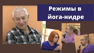 Йога-нидра. Четыре режима