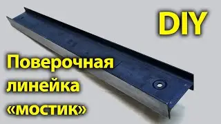 DIY поверочная линейка  (мостик) 1070мм