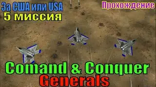 Comand & Conquer Generals  (5 миссия за США)  - прохождение