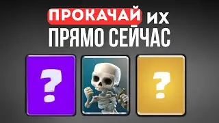 ЭТИ 5 КАРТ ты ОБЯЗАН прокачать