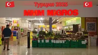 Турция 2025. MIGROS MMM. Обзор цен на продукты.