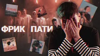 ФРИК ПАТИ - феномен русской музыки.