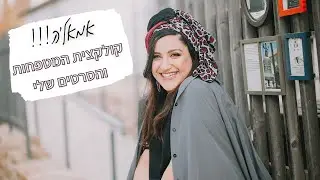 אמאלה זה באוויר! קולקצית המטפחות והסרטים שלי!