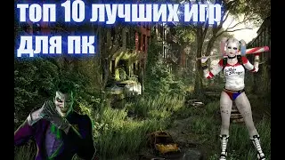 Топ 10 игр для пк | ИГРЫ ААА КЛАССА/ игры для мощных пк