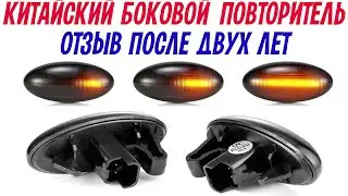 Китайские, боковые, указатели поворотов на Peugeot Partner. Отзыв после двух лет использования.
