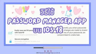 รหัสผ่าน | วิธีใช้ Password Manager App บน iOS 18 | เคล็ดลับความปลอดภัย 2567