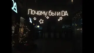 вечерняя прогулка по Калининграду