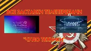 История заставок телепередачи 