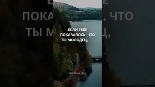 Не забудь сказать себе «Я молодец»  