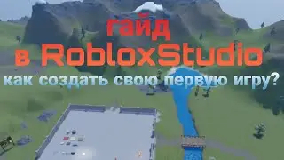 гайд в RobloxStudio #1  как создать свою первую игру?