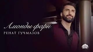 Ренат Гучмазов - Амонды фарн