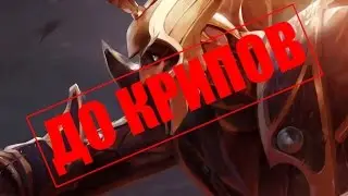 До крипов @ Skywrath Mage