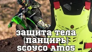 Защита тела (панцирь) цвет зеленый, Scoyco AM05, 98moto.ru