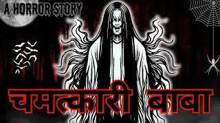 Chamatkaari baba | horror stories in Hindi | suspense thriller mystery story | Hindi audio story