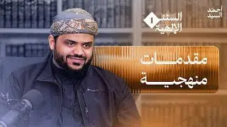 السنن الإلهية ٠١ | مقدمات منهجية | أحمد السيد