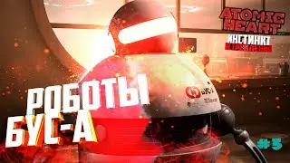 НОВЫЕ РОБОТЫ ▶Atomic Heart: Инстинкт Истребления◀ DLC # 3