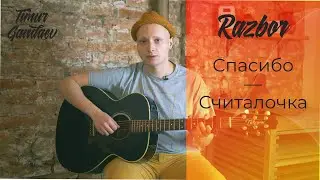 КАК ИГРАТЬ НА ГИТАРЕ Спасибо - считалочка