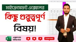 এক্সেলের কিছু প্রয়োজনীয় টিপস | Essential Excel Tips in Bangla । Kivabe Shikhbo?
