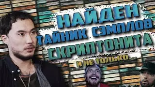ТАЙНИК СЭМПЛОВ СКРИПТОНИТА НАЙДЕТ / КАК ПИШУТ БИТЫ SCHOOLBOY Q И MAY WAVES