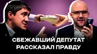 Беглый депутат рассказал правду