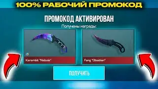 🎁 Реально Рабочие Промокоды на Нож в Standoff 2 0.28.1 / ПРОМОКОД НА КЕРАМБИТ ГОЛД В STANDOFF 2!
